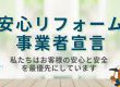 【安心リフォーム事業者宣言】