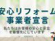 【安心リフォーム事業者宣言】