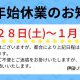 年末年始休業のお知らせ