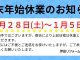 年末年始休業のお知らせ