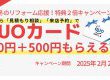冬のリフォーム応援！特典２倍キャンペーン