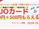 冬のリフォーム応援！特典２倍キャンペーン