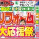 春のリフォーム大応援祭開催のお知らせ