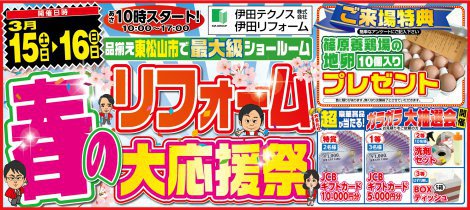 春のリフォーム大応援祭開催のお知らせ