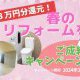 春のリフォームを応援！ご成約キャンペーン開催