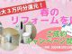 春のリフォームを応援！ご成約キャンペーン開催