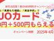 春のリフォーム応援！特典２倍キャンペーン