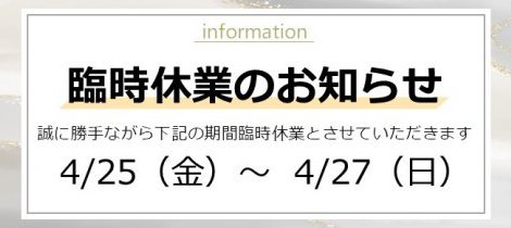 臨時休業のお知らせ