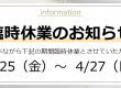 臨時休業のお知らせ