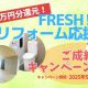 FRESHリフォームを応援フェア！ご成約キャンペーン開催