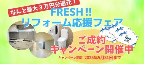 FRESHリフォームを応援フェア！ご成約キャンペーン開催