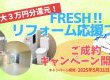 FRESHリフォームを応援フェア！ご成約キャンペーン開催