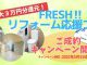 FRESHリフォームを応援フェア！ご成約キャンペーン開催