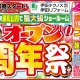 オープン８周年祭開催のお知らせ