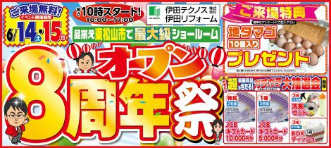 オープン８周年祭開催のお知らせ
