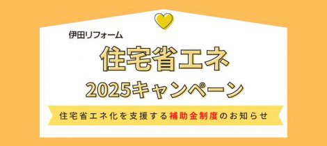 【2025年度補助金制度】家の省エネ化は補助金でお得に！