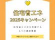【2025年度補助金制度】家の省エネ化は補助金でお得に！