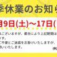 夏季休業のお知らせ