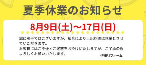 夏季休業のお知らせ