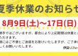 夏季休業のお知らせ