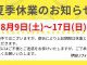 夏季休業のお知らせ