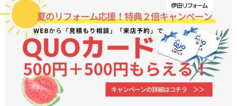 夏のリフォーム応援！特典２倍キャンペーン