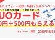 夏のリフォーム応援！特典２倍キャンペーン