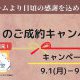 秋のリフォームを応援！ご成約キャンペーン開催