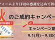 秋のリフォームを応援！ご成約キャンペーン開催