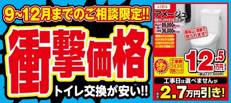 トイレ交換 特別割引キャンペーン