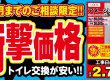 トイレ交換 特別割引キャンペーン