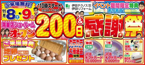 鴻巣ショールームオープン200日感謝祭開催のお知らせ