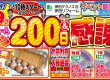 鴻巣ショールームオープン200日感謝祭開催のお知らせ