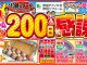 鴻巣ショールームオープン200日感謝祭開催のお知らせ