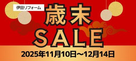 歳末アウトレットセール開催