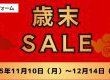 歳末アウトレットセール開催