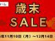 歳末アウトレットセール開催