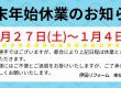 年末年始休業のお知らせ