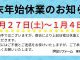 年末年始休業のお知らせ