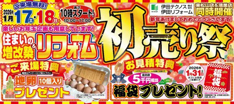 新春初売り リフォーム祭開催のお知らせ