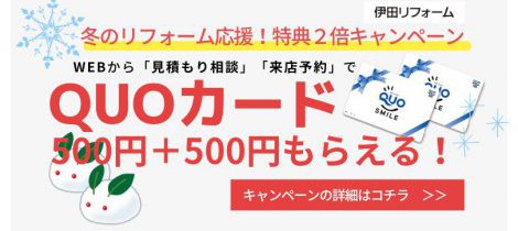 冬のリフォーム応援！特典２倍キャンペーン