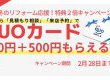 冬のリフォーム応援！特典２倍キャンペーン
