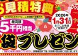 【新春キャンペーン】お見積特典「福袋プレゼント」