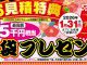 【新春キャンペーン】お見積特典「福袋プレゼント」