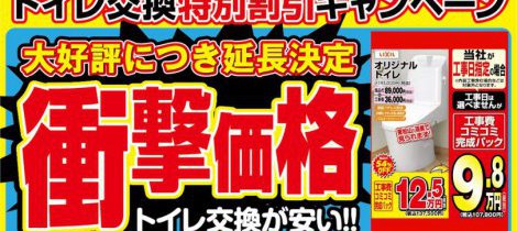 トイレ交換 特別割引キャンペーン