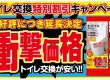 トイレ交換 特別割引キャンペーン