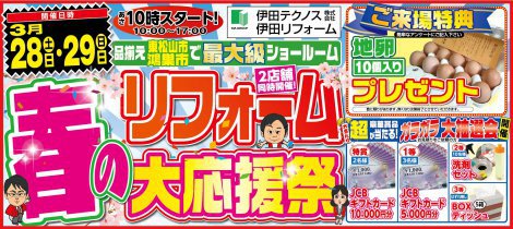春のリフォーム大応援祭開催のお知らせ