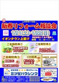 新春リフォーム相談会