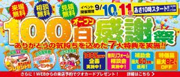 【無料ご招待】オープン１００日感謝祭開催決定！