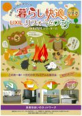 LIXIL　暮らし快適リフォームフェア　